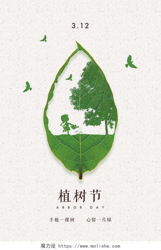 创意简约3月12日植树节宣传海报设计